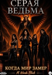 Серая ведьма: когда мир замер