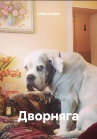 Дворняга