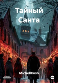 Тайный Санта