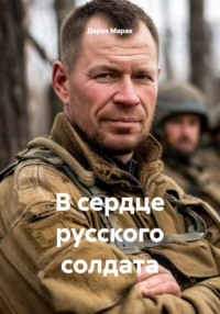 В сердце русского солдата