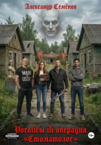 Воротилы или Операция «Стоматолог»