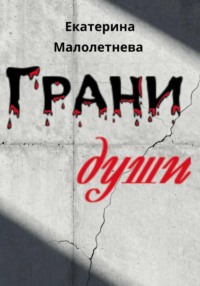 Грани души - сборник стихов