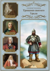 Тропами святого Урала. Никита Демидов. Книга вторая