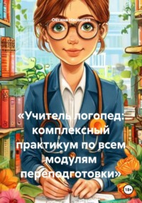 «Учитель логопед: комплексный практикум по всем модулям переподготовки»