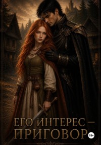 Его интерес — приговор