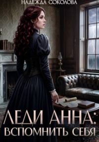Леди Анна. Вспомнить себя
