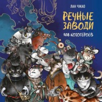 Речные заводи. 108 котогероев
