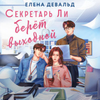 Секретарь Ли берет выходной