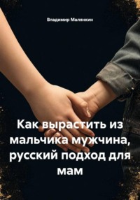 Как вырастить из мальчика мужчина, русский подход для мам