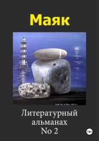 Маяк 2
