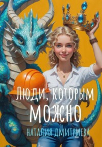 Люди, которым можно