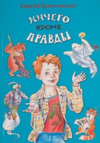 Ничего кроме правды