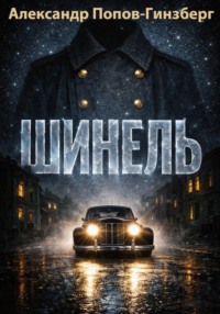 ШИНЕЛЬ