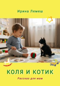 Коля и Котик. Рассказы для мам
