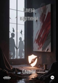 Слеза картины