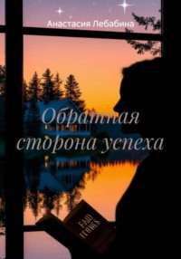 Обратная сторона успеха