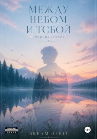 МЕЖДУ НЕБОМ И ТОБОЙ