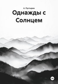 Однажды с Солнцем