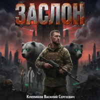 Заслон