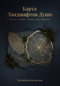 Карта Ландшафтов Души. Путь к себе через метафоры