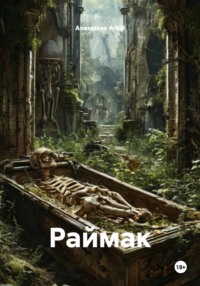 Раймак