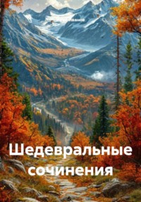 Шедевральные сочинения