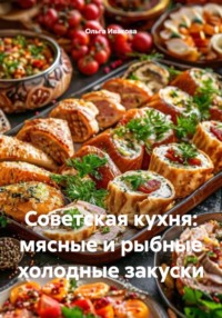 Советская кухня: мясные и рыбные холодные закуски