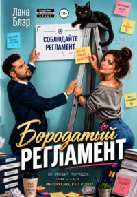 Бородатый регламент