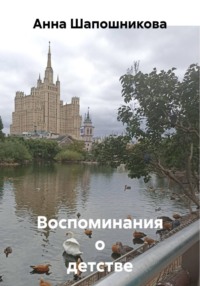 Воспоминания о детстве