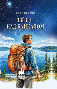 Звёзды над Байкалом