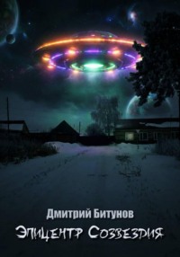 Эпицентр созвездия