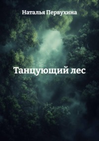 Танцующий лес