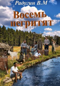 Восемь негритят