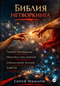 Библия Нетворкинга