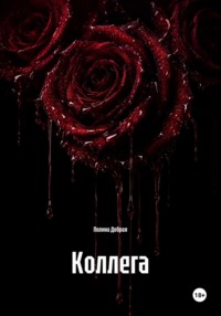 Коллега
