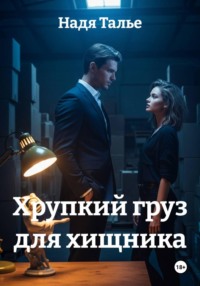 Хрупкий груз для хищника