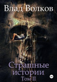 Страшные истории. Том 2