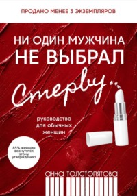Ни один мужчина не выбрал стерву