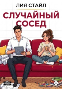 Случайный сосед
