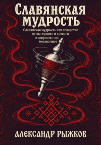 Славянская Мудрость