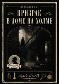 Призрак в доме на холме
