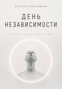 День независимости