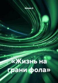 Жизнь на грани фола