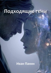 Подходящие гены