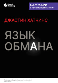 Язык обмана. Как ИИ нового поколения становится оружием. Джастин Хатчинс. Саммари