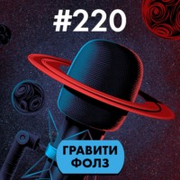 #220. Гравити Фолз