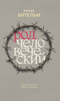 Род человеческий