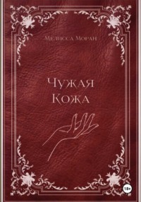 Чужая кожа