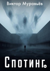 Спотинг