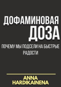 Дофаминовая доза: почему мы подсели на быстрые радости